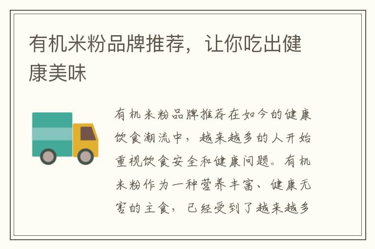 有機米粉品牌推薦，讓你吃出健康美味