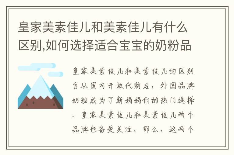 皇家美素佳兒和美素佳兒有什么區(qū)別,如何選擇適合寶寶的奶粉品牌