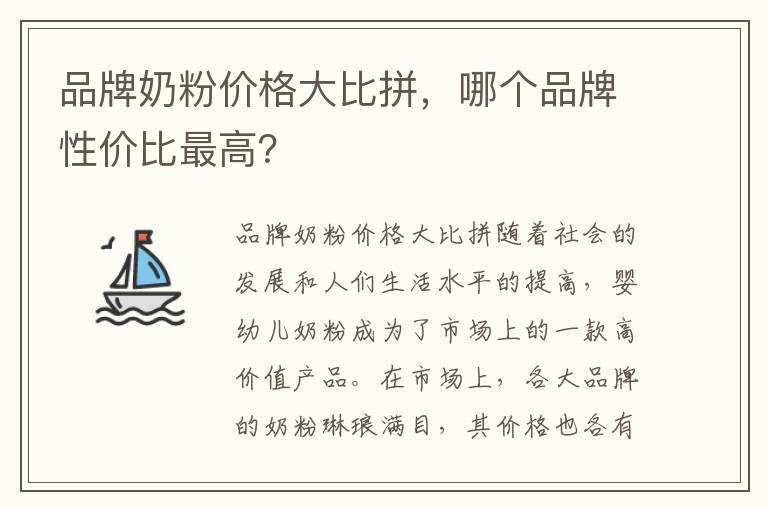 品牌奶粉價(jià)格大比拼，哪個(gè)品牌性價(jià)比最高？