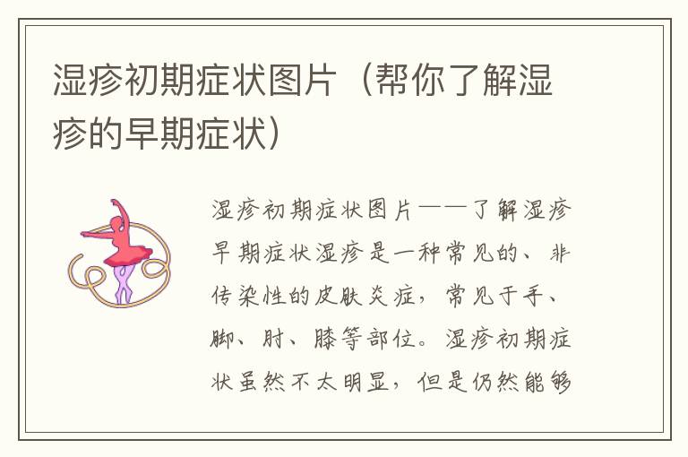 濕疹初期癥狀圖片（幫你了解濕疹的早期癥狀）