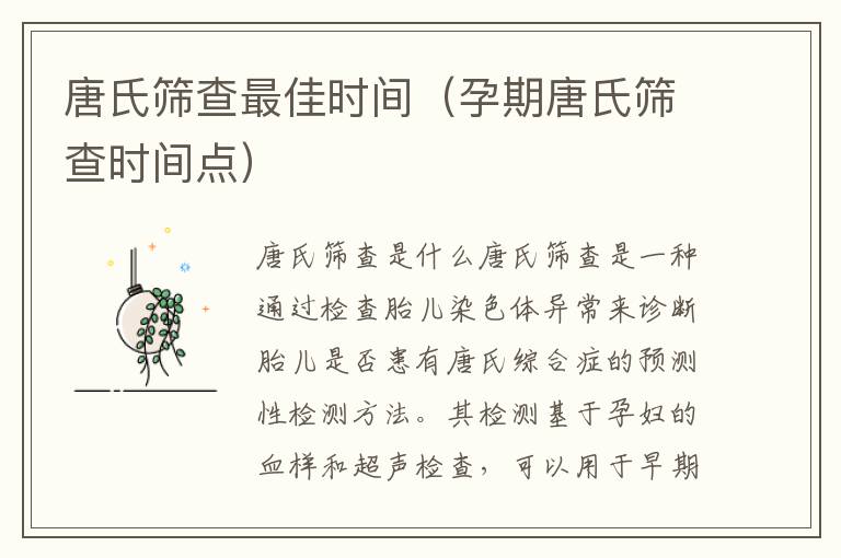 唐氏篩查最佳時間（孕期唐氏篩查時間點）
