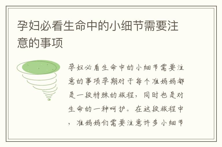 孕婦必看生命中的小細(xì)節(jié)需要注意的事項(xiàng)