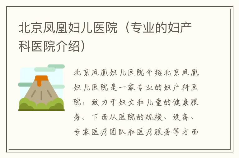 北京鳳凰婦兒醫院（專業的婦產科醫院介紹）