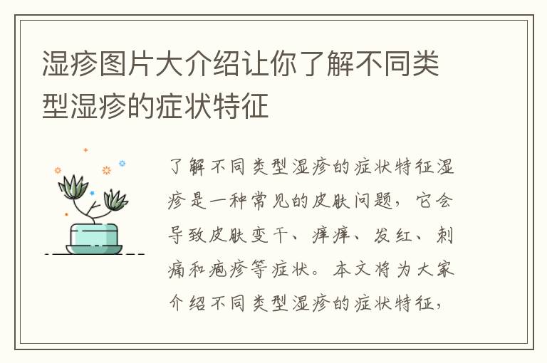 濕疹圖片大介紹讓你了解不同類型濕疹的癥狀特征