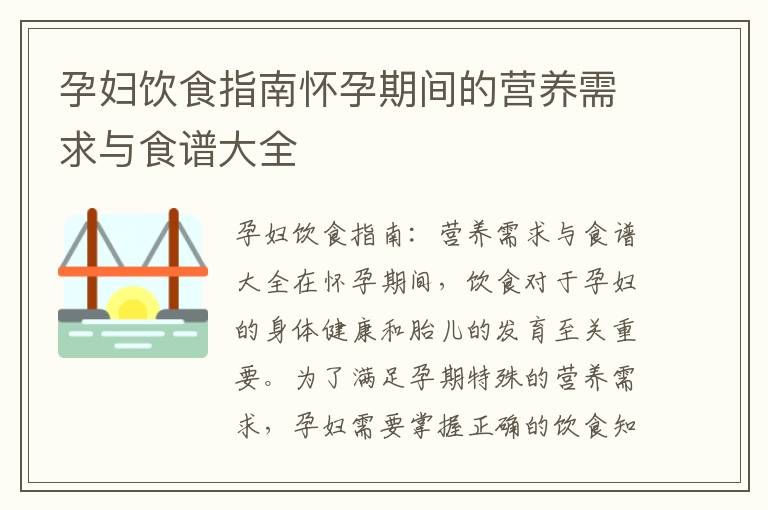 孕婦飲食指南懷孕期間的營養需求與食譜大全
