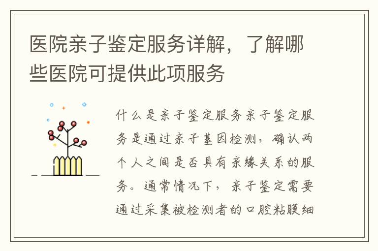 醫院親子鑒定服務詳解，了解哪些醫院可提供此項服務