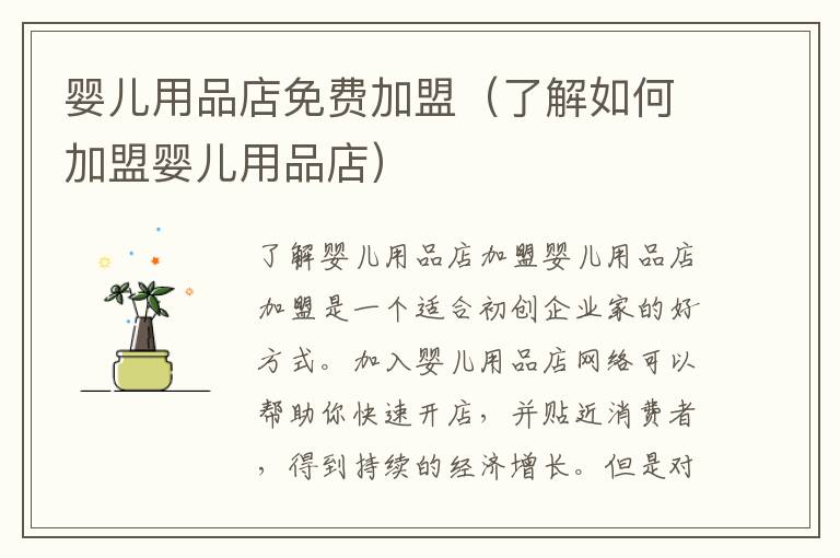嬰兒用品店免費(fèi)加盟（了解如何加盟嬰兒用品店）