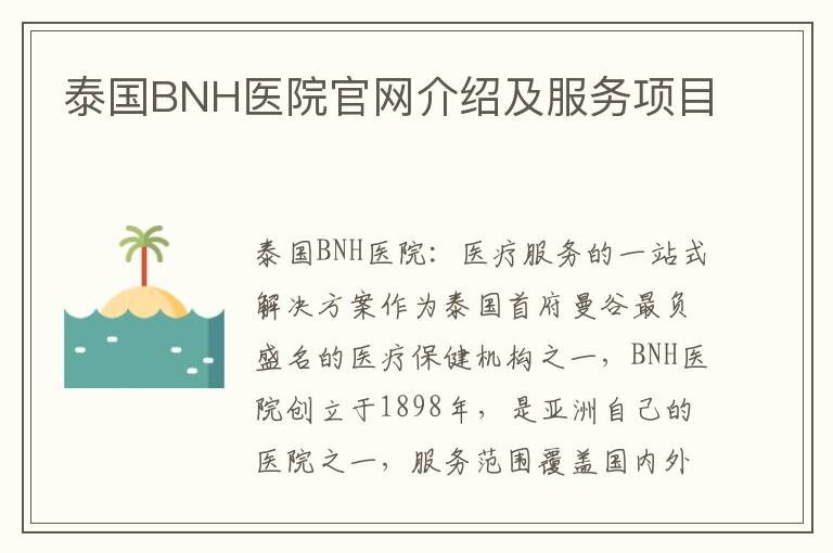 泰國BNH醫院官網介紹及服務項目