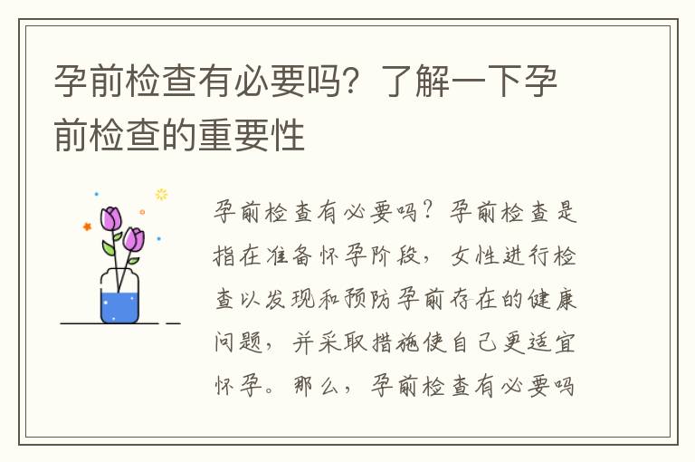 孕前檢查有必要嗎？了解一下孕前檢查的重要性