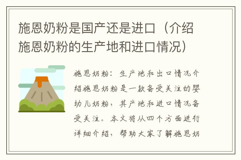 施恩奶粉是國產(chǎn)還是進(jìn)口（介紹施恩奶粉的生產(chǎn)地和進(jìn)口情況）