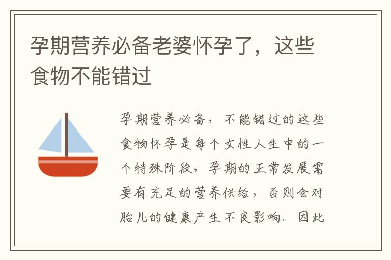 孕期營養必備老婆懷孕了，這些食物不能錯過