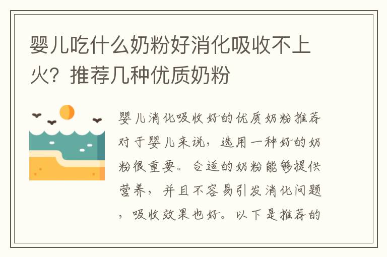 嬰兒吃什么奶粉好消化吸收不上火？推薦幾種優(yōu)質(zhì)奶粉