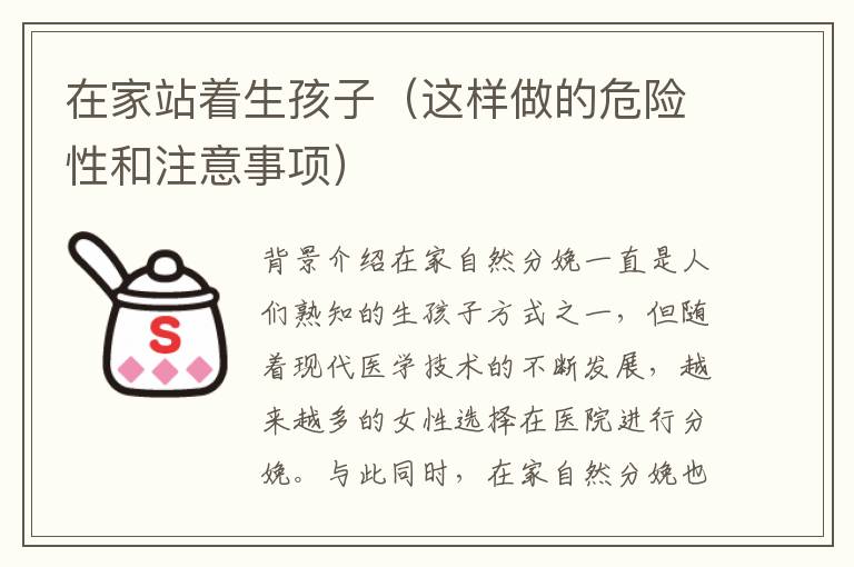 在家站著生孩子（這樣做的危險性和注意事項）