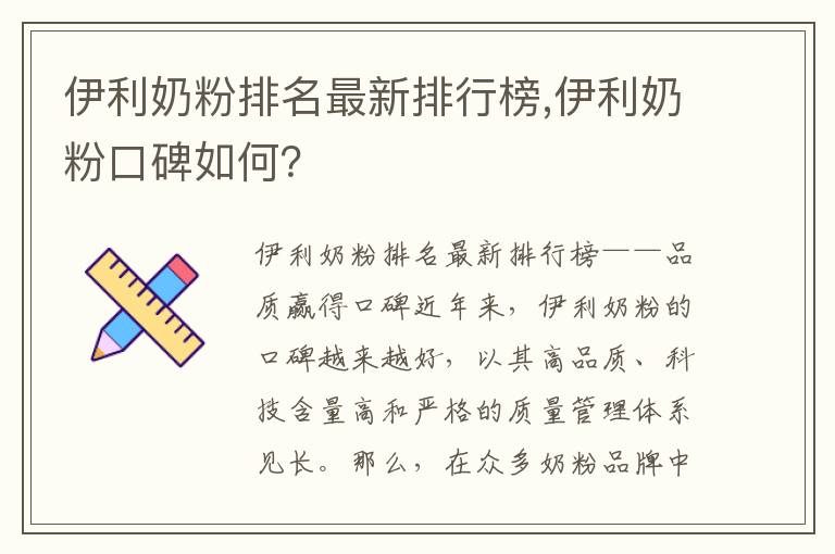 伊利奶粉排名最新排行榜,伊利奶粉口碑如何？