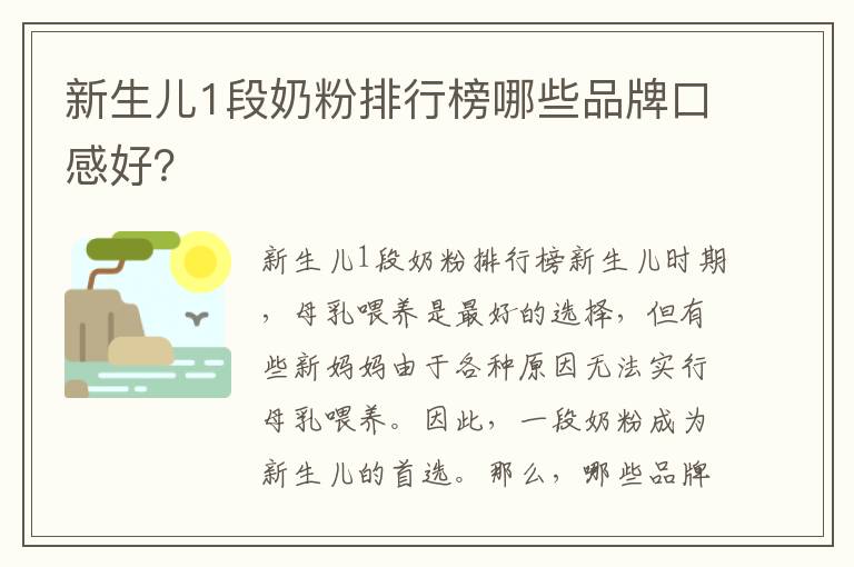 新生兒1段奶粉排行榜哪些品牌口感好？