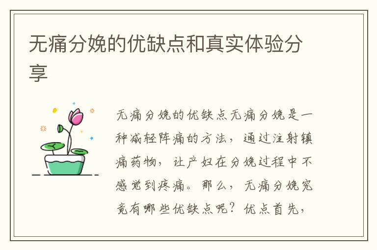 無痛分娩的優缺點和真實體驗分享