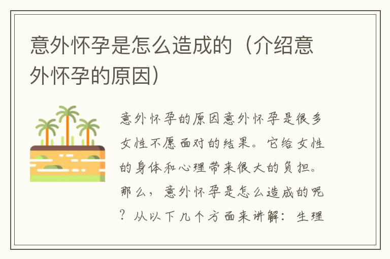 意外懷孕是怎么造成的（介紹意外懷孕的原因）