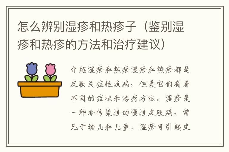 怎么辨別濕疹和熱疹子（鑒別濕疹和熱疹的方法和治療建議）