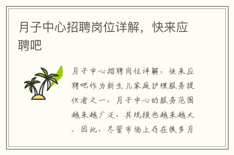 月子中心招聘崗位詳解，快來應聘吧