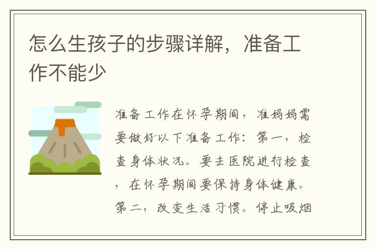 怎么生孩子的步驟詳解，準備工作不能少