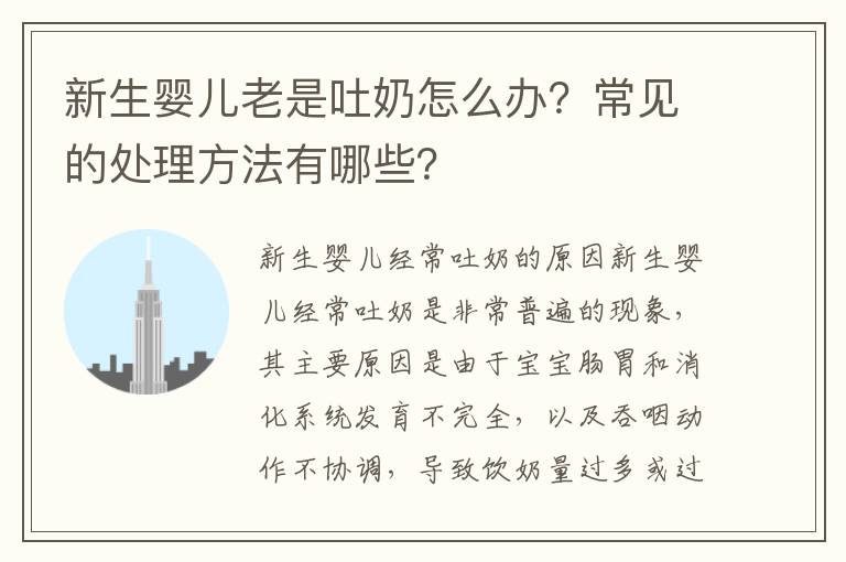 新生嬰兒老是吐奶怎么辦？常見的處理方法有哪些？