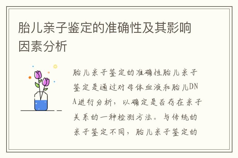 胎兒親子鑒定的準確性及其影響因素分析