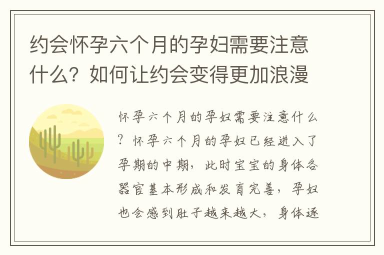 約會懷孕六個月的孕婦需要注意什么？如何讓約會變得更加浪漫？