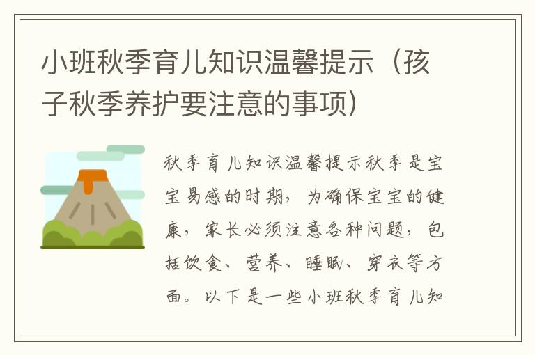 小班秋季育兒知識溫馨提示（孩子秋季養護要注意的事項）