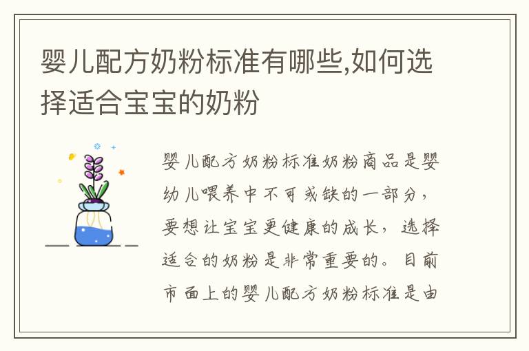 嬰兒配方奶粉標(biāo)準(zhǔn)有哪些,如何選擇適合寶寶的奶粉