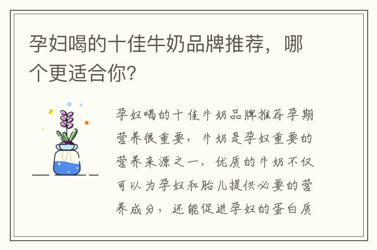孕婦喝的十佳牛奶品牌推薦，哪個更適合你？