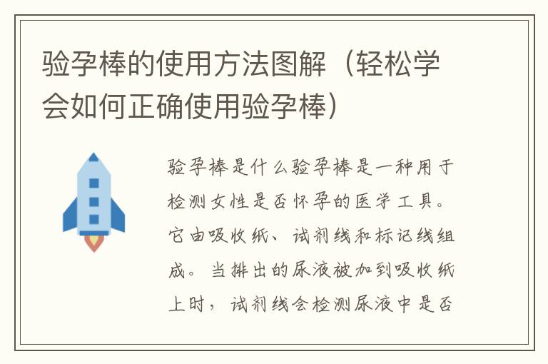 驗孕棒的使用方法圖解（輕松學會如何正確使用驗孕棒）