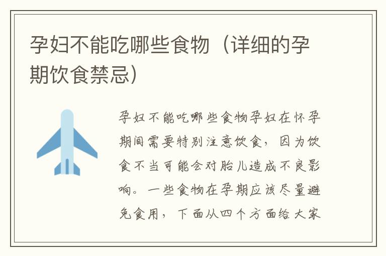 孕婦不能吃哪些食物（詳細的孕期飲食禁忌）