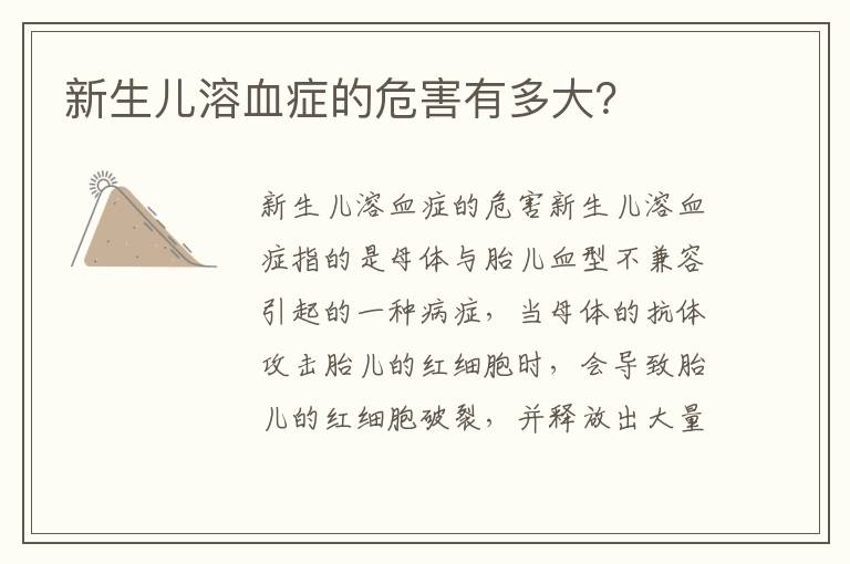 新生兒溶血癥的危害有多大？