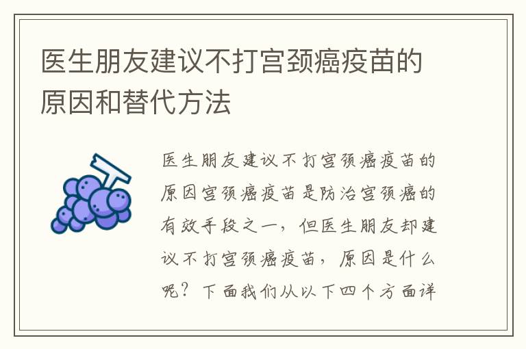 醫生朋友建議不打宮頸癌疫苗的原因和替代方法