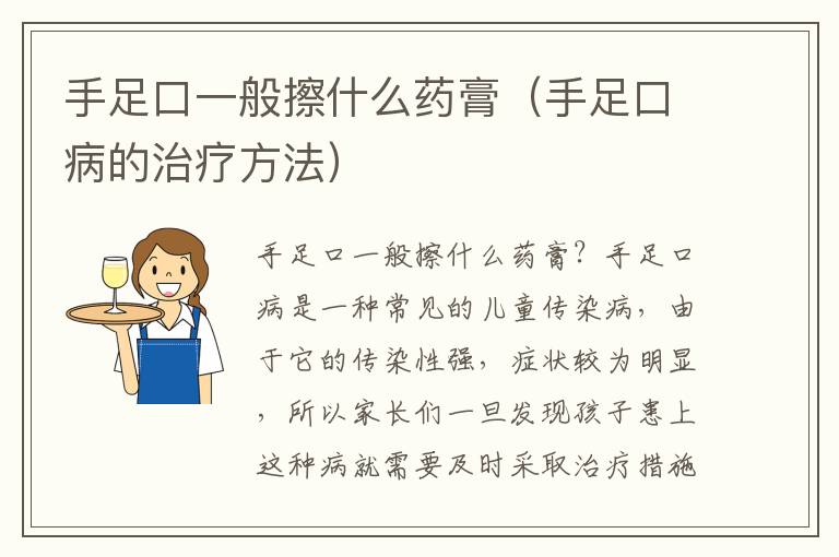 手足口一般擦什么藥膏（手足口病的治療方法）