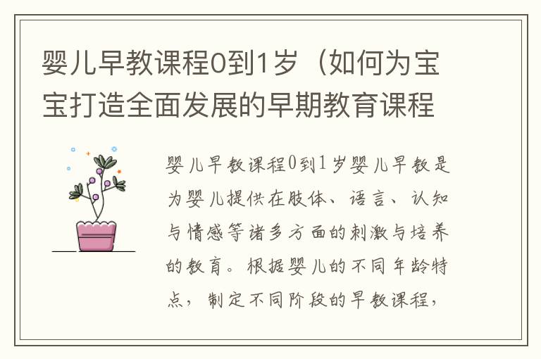 嬰兒早教課程0到1歲（如何為寶寶打造全面發展的早期教育課程）