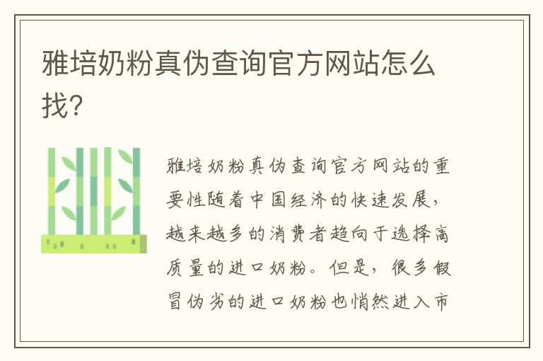 雅培奶粉真偽查詢官方網站怎么找？