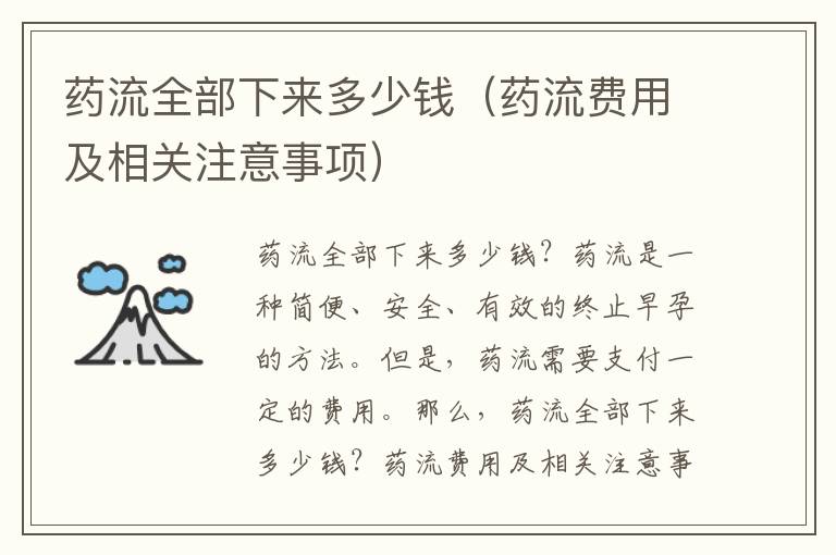 藥流全部下來多少錢（藥流費用及相關注意事項）