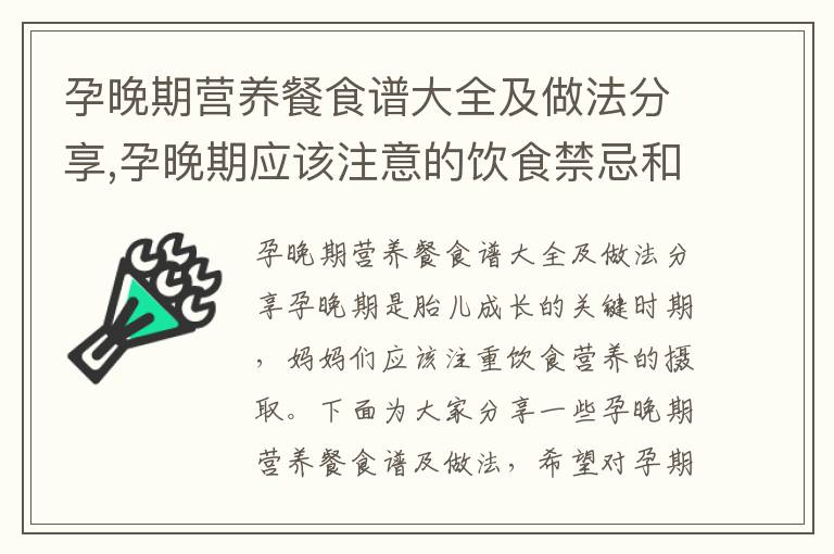孕晚期營養(yǎng)餐食譜大全及做法分享,孕晚期應(yīng)該注意的飲食禁忌和注意事項