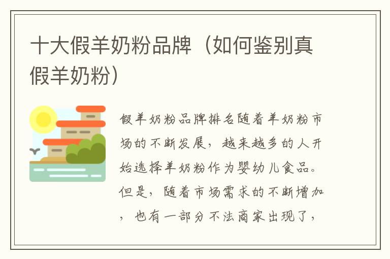 十大假羊奶粉品牌（如何鑒別真假羊奶粉）