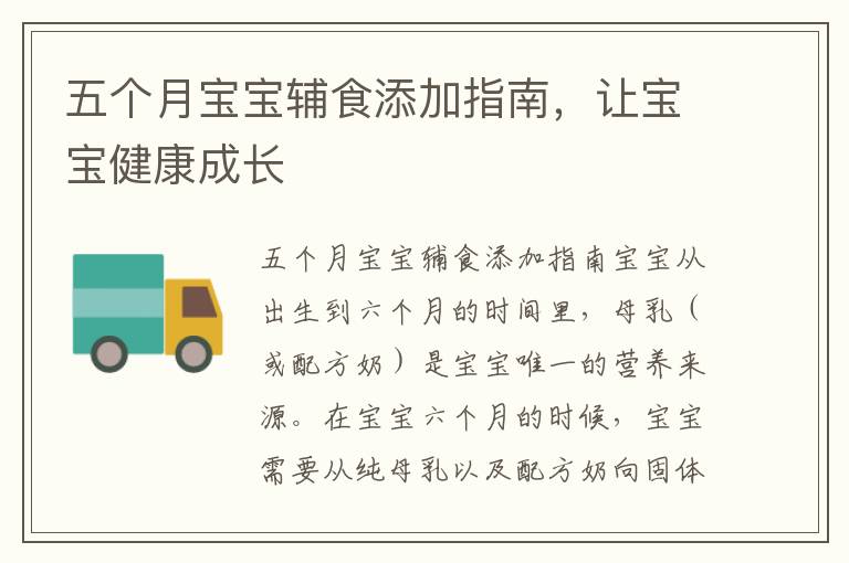 五個(gè)月寶寶輔食添加指南，讓寶寶健康成長(zhǎng)