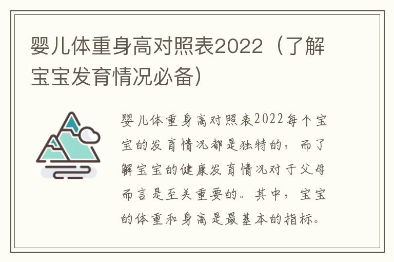 嬰兒體重身高對照表2022（了解寶寶發育情況必備）