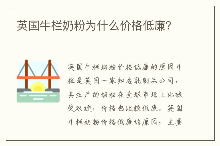 英國牛欄奶粉為什么價(jià)格低廉？