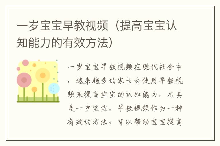 一歲寶寶早教視頻（提高寶寶認知能力的有效方法）