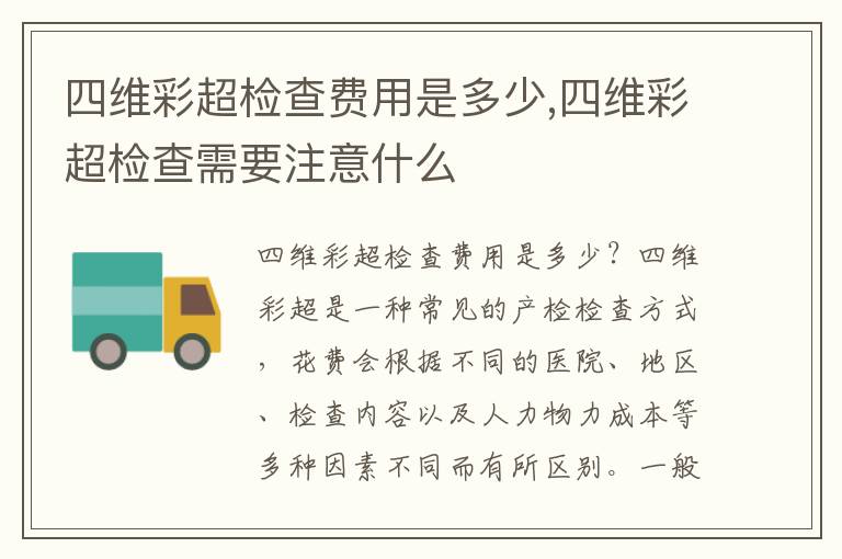 四維彩超檢查費用是多少,四維彩超檢查需要注意什么