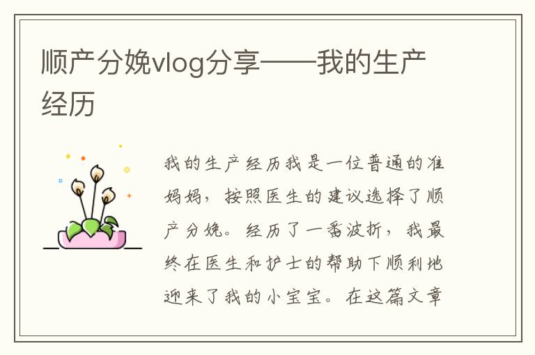 順產(chǎn)分娩vlog分享——我的生產(chǎn)經(jīng)歷
