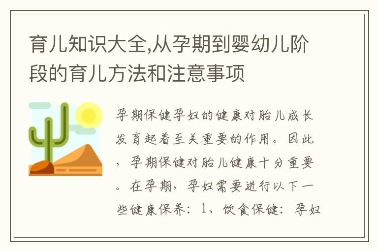 育兒知識大全,從孕期到嬰幼兒階段的育兒方法和注意事項