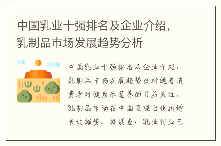 中國乳業十強排名及企業介紹，乳制品市場發展趨勢分析