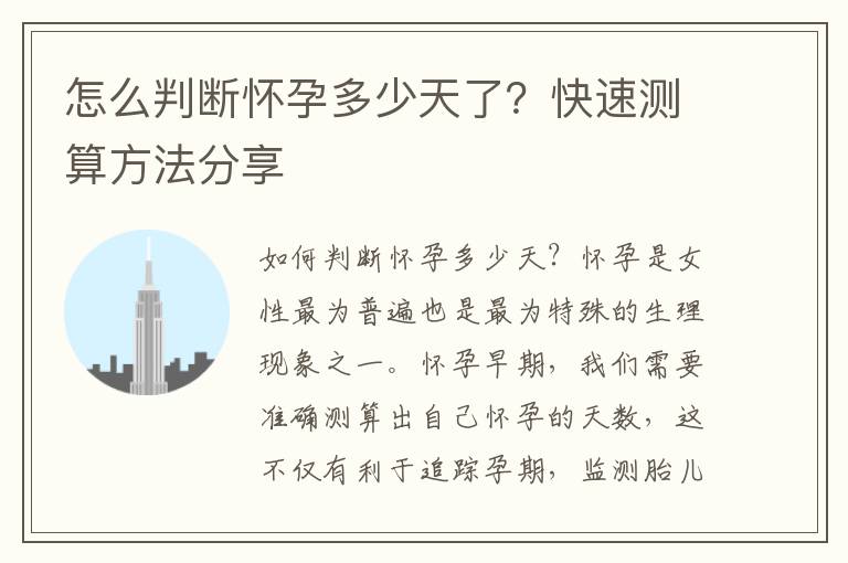 怎么判斷懷孕多少天了？快速測算方法分享