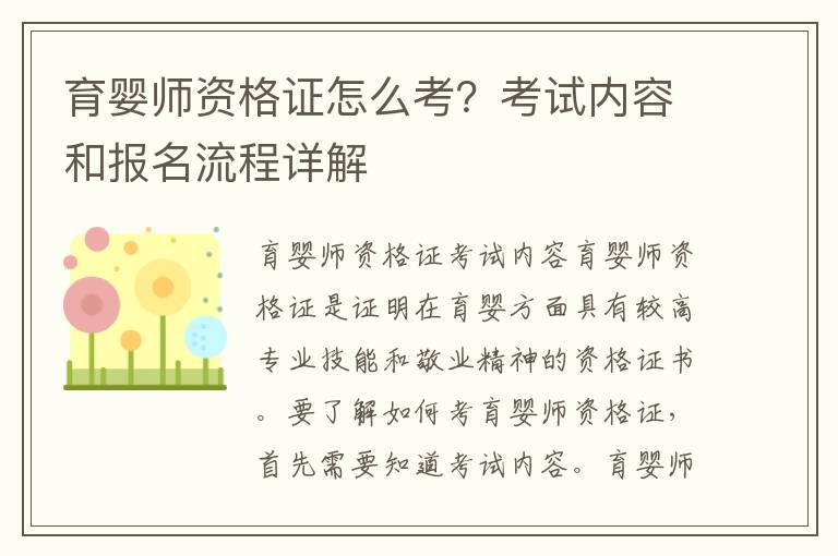 育嬰師資格證怎么考？考試內(nèi)容和報(bào)名流程詳解